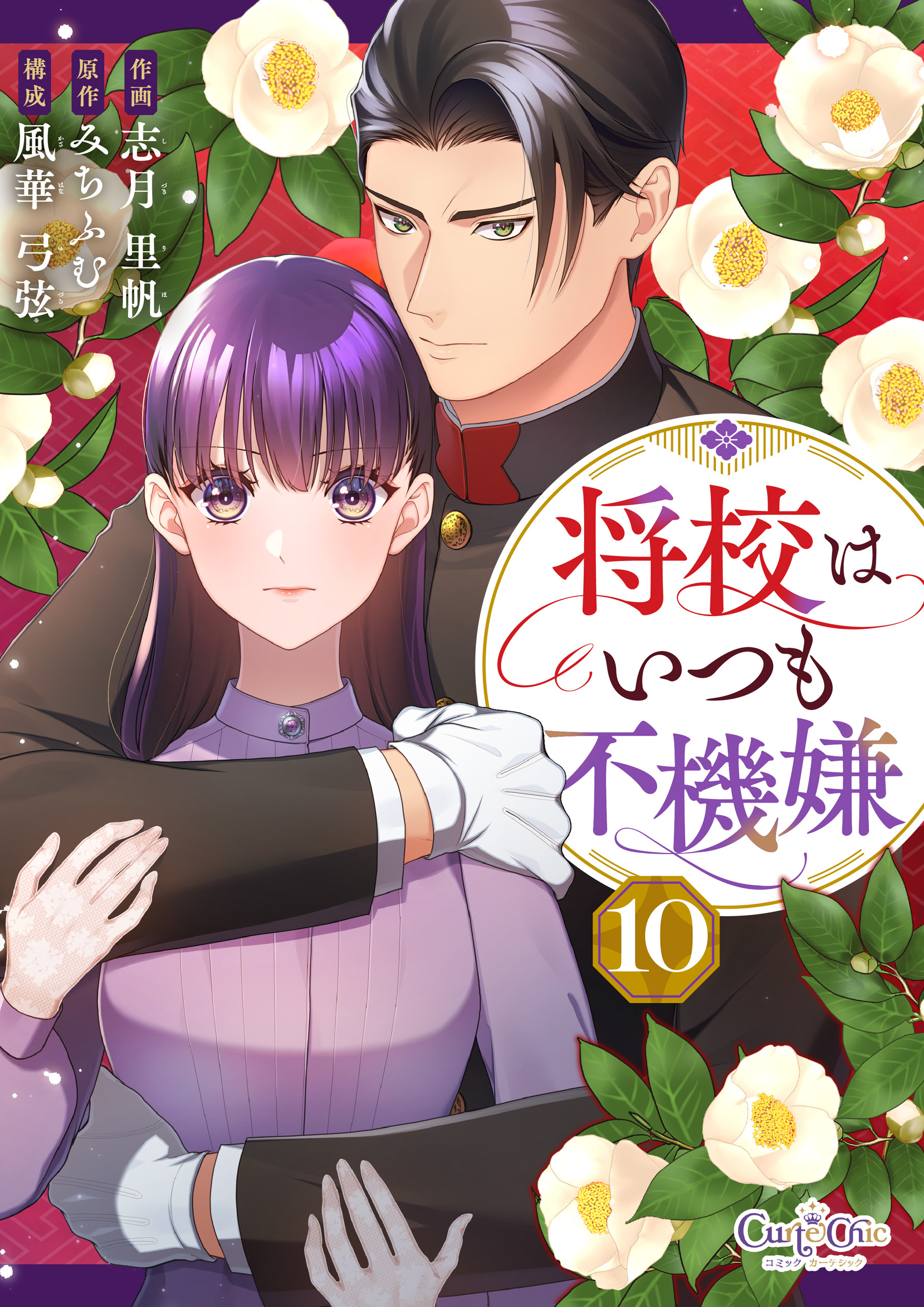 将校はいつも不機嫌（10）