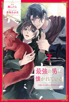 最強の男に懐かれている【7】