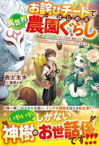 お詫びチートではじめる異世界農園ぐらし~【製作】&【開墾】スキルで好きに開拓したら、精霊姫やモンスターが住まう最強の土地ができました~