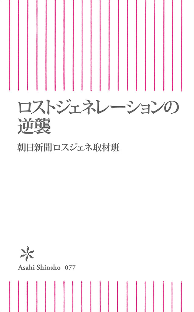 ロストジェネレーションの逆襲