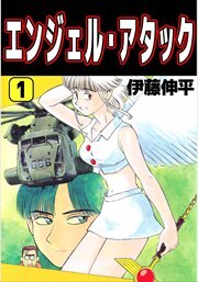 エンジェル・アタック1
