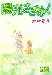 陽光さざめく　第2話【単話版】