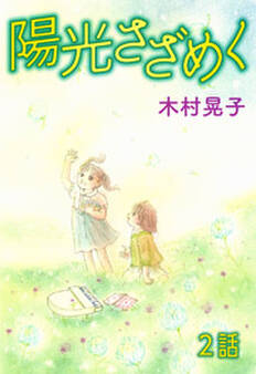 陽光さざめく 第2話【単話版】