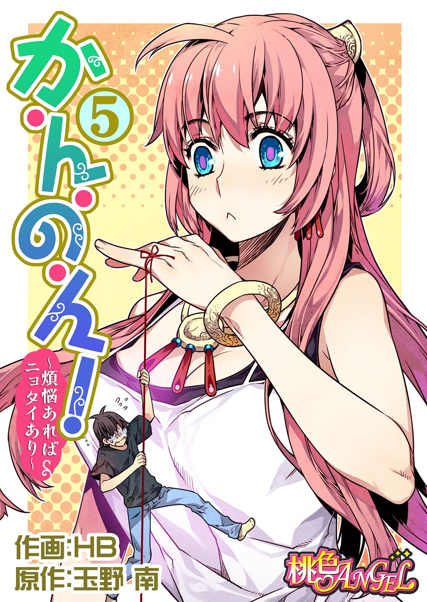 か・ん・の・ん！～煩悩あればニョタイあり～（フルカラー） 5