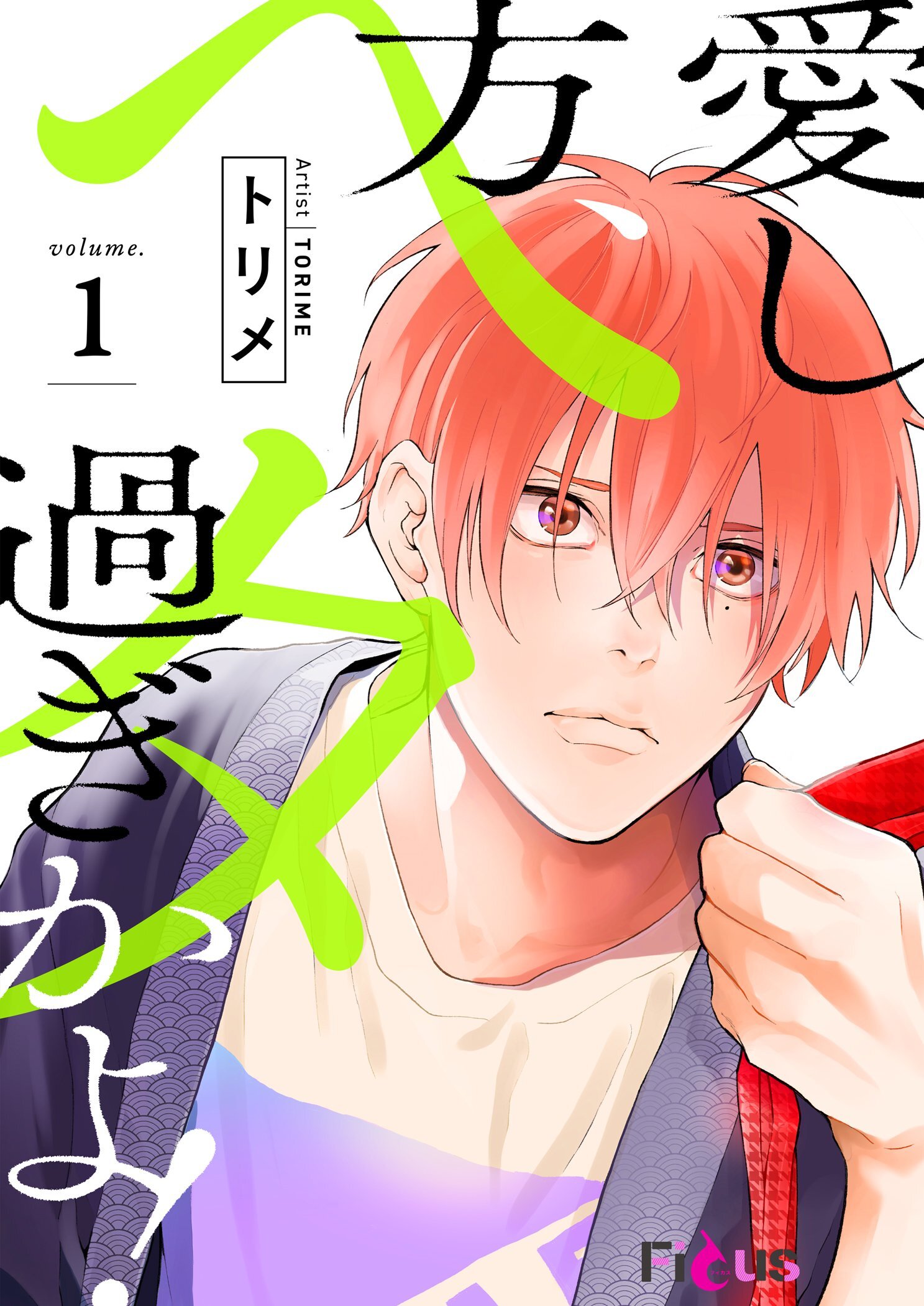 愛し方、ヘタ過ぎかよ！ 1