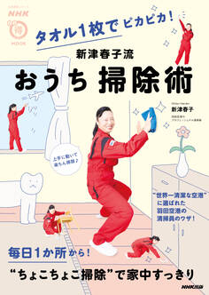 タオル1枚でピカピカ! 新津春子流 おうち掃除術