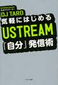 気軽にはじめる USTREAM「自分」発信術