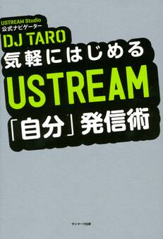 気軽にはじめる USTREAM「自分」発信術
