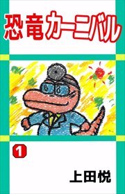 恐竜カーニバル1