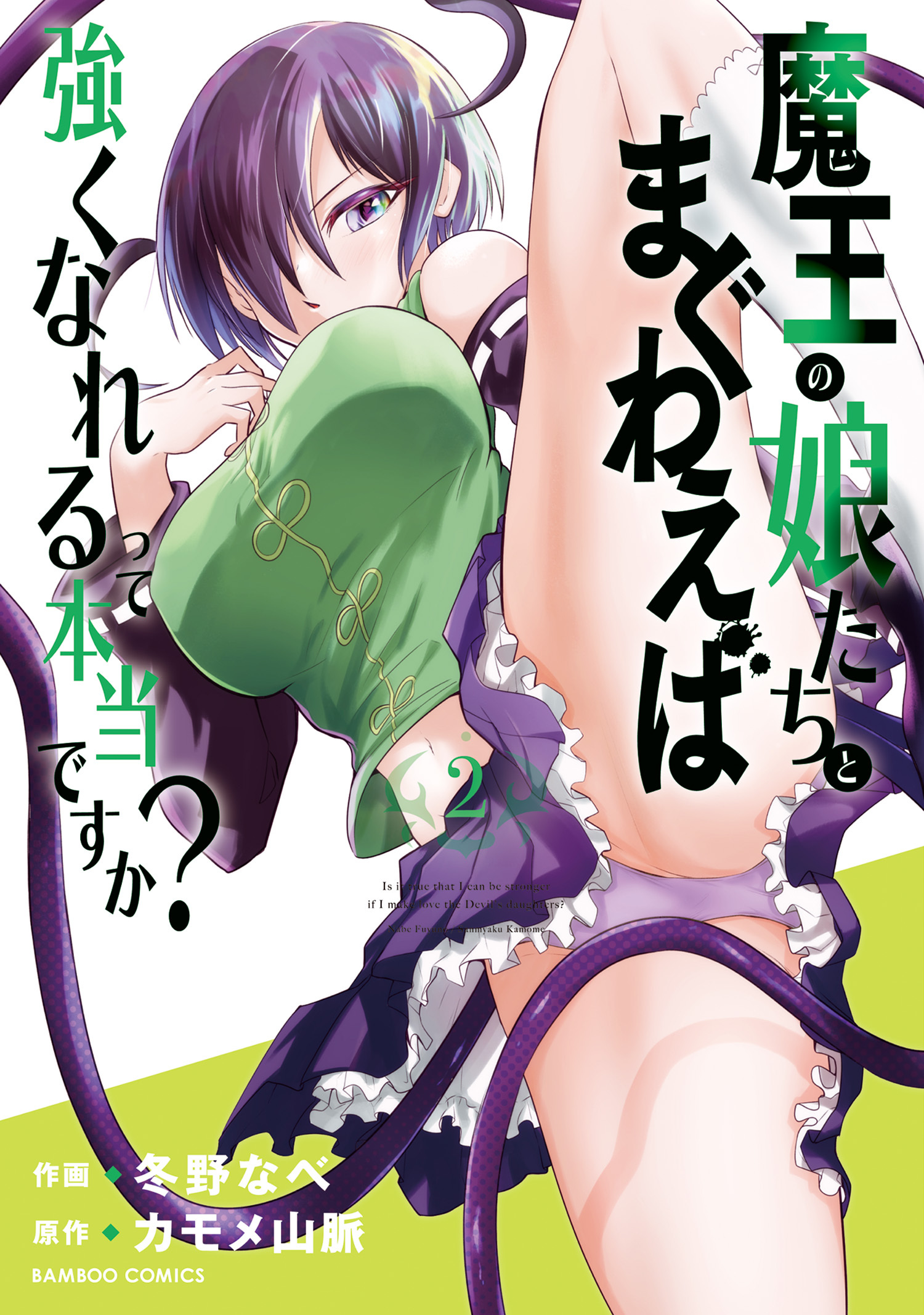 【期間限定　試し読み増量版】魔王の娘たちとまぐわえば強くなれるって本当ですか？【特典ペーパー付き】 (2)