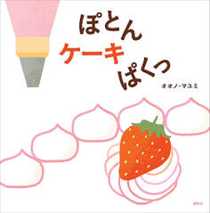 ぽとん ケーキ ぱくっ