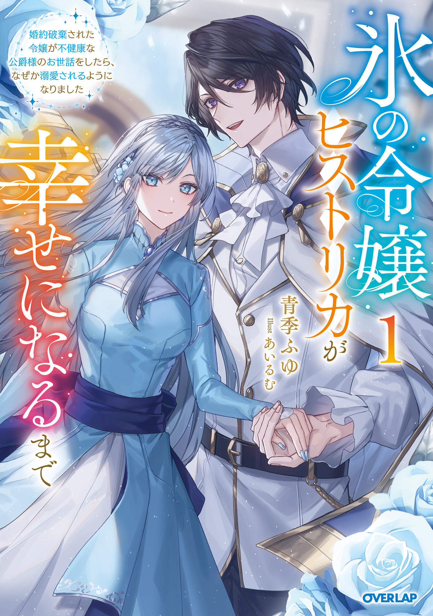 【期間限定　無料お試し版】氷の令嬢ヒストリカが幸せになるまで 1　～婚約破棄された令嬢が不健康な公爵様のお世話をしたら、なぜか溺愛されるようになりました～