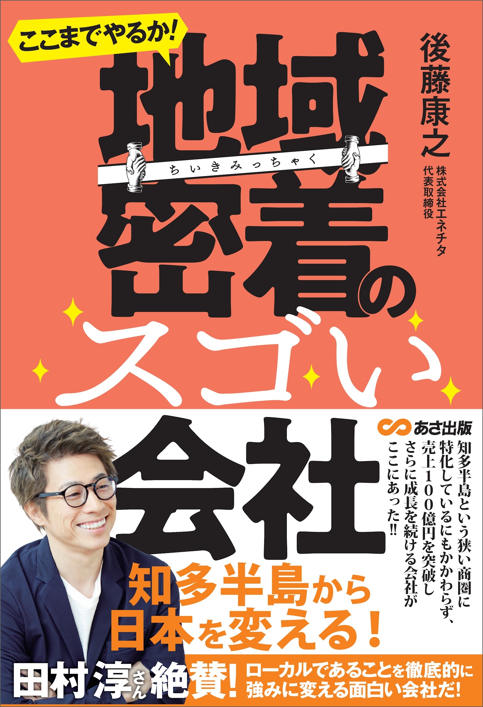 ここまでやるか！ 地域密着のスゴい会社―――小さなエリアで大きなシェアを取る！