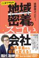 ここまでやるか! 地域密着のスゴい会社―――小さなエリアで大きなシェアを取る!