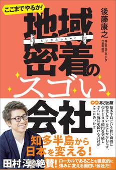 ここまでやるか! 地域密着のスゴい会社―――小さなエリアで大きなシェアを取る!