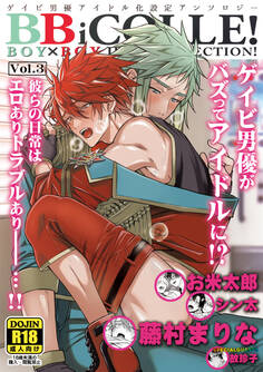 BOY×BOY IDOL COLLECTION!【vol.3】【棒消し修正版】【BBiコレ】