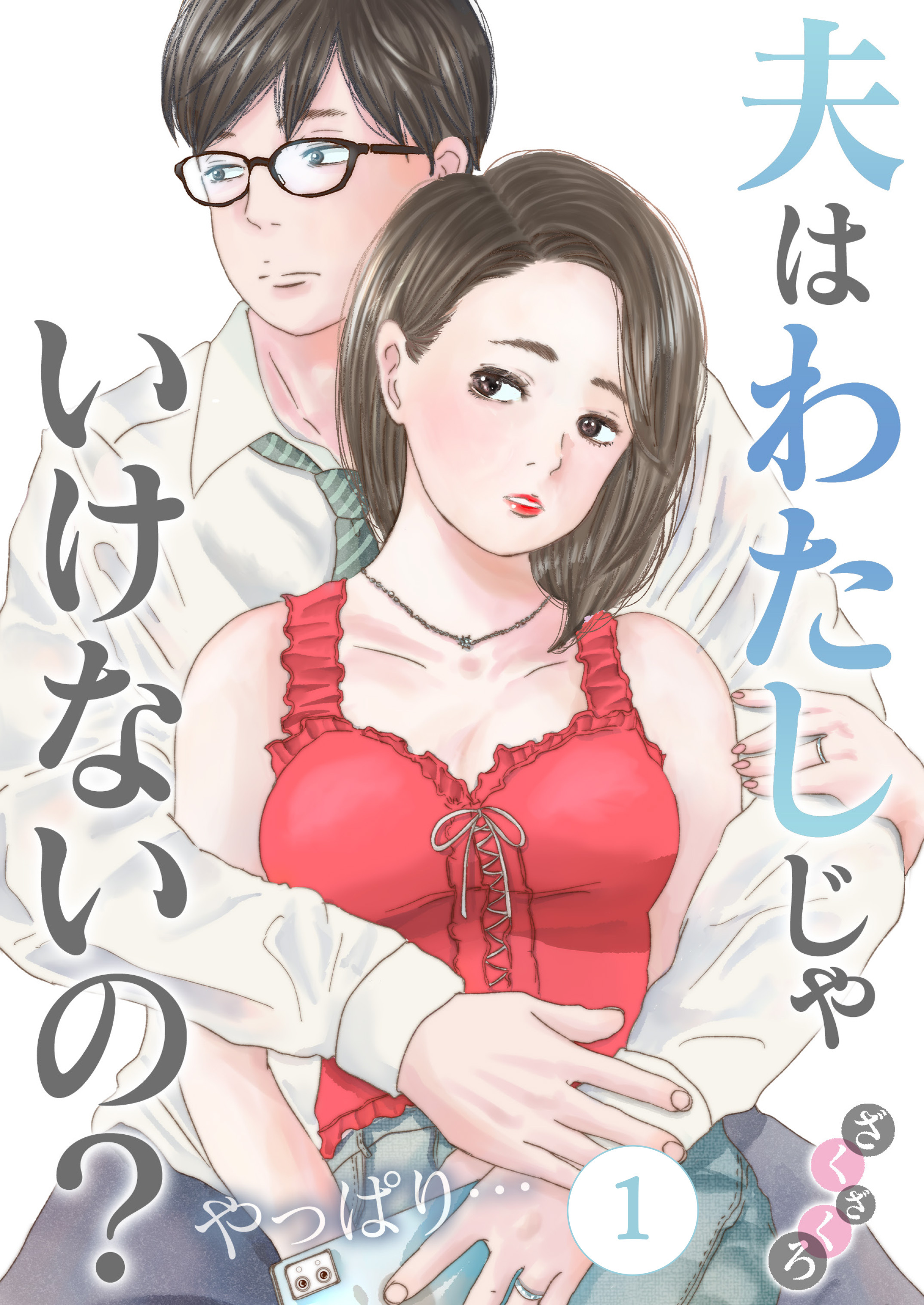 【期間限定　無料お試し版　閲覧期限2026年9月19日】夫はわたしじゃいけないの？やっぱり…（１）