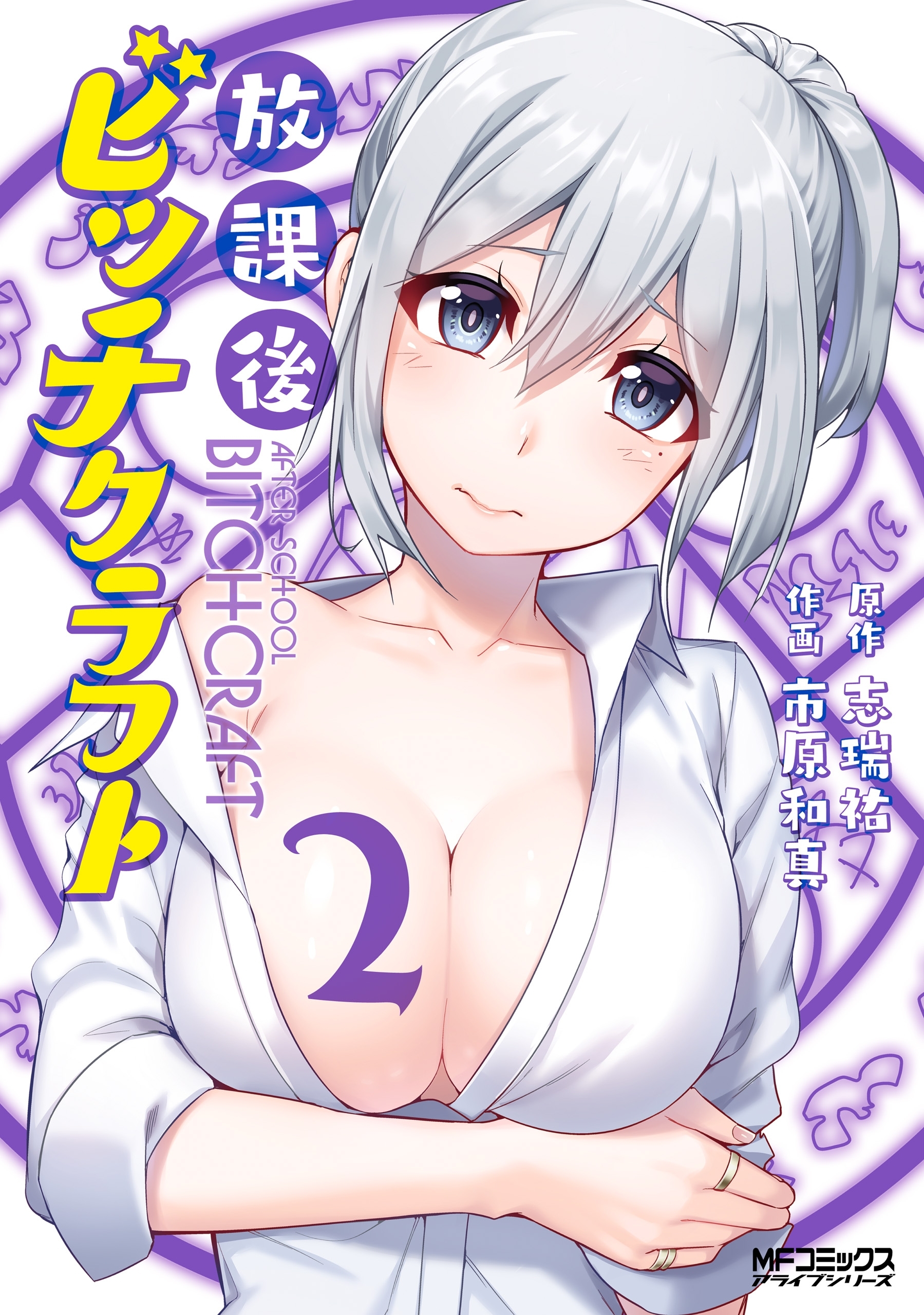 【期間限定　試し読み増量版　閲覧期限2026年7月2日】放課後ビッチクラフト　２