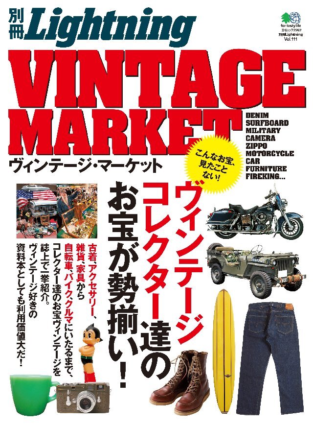 別冊Lightning Vol.111 ヴィンテージ･マーケット