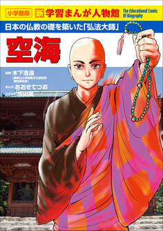 小学館版 新学習まんが人物館 空海