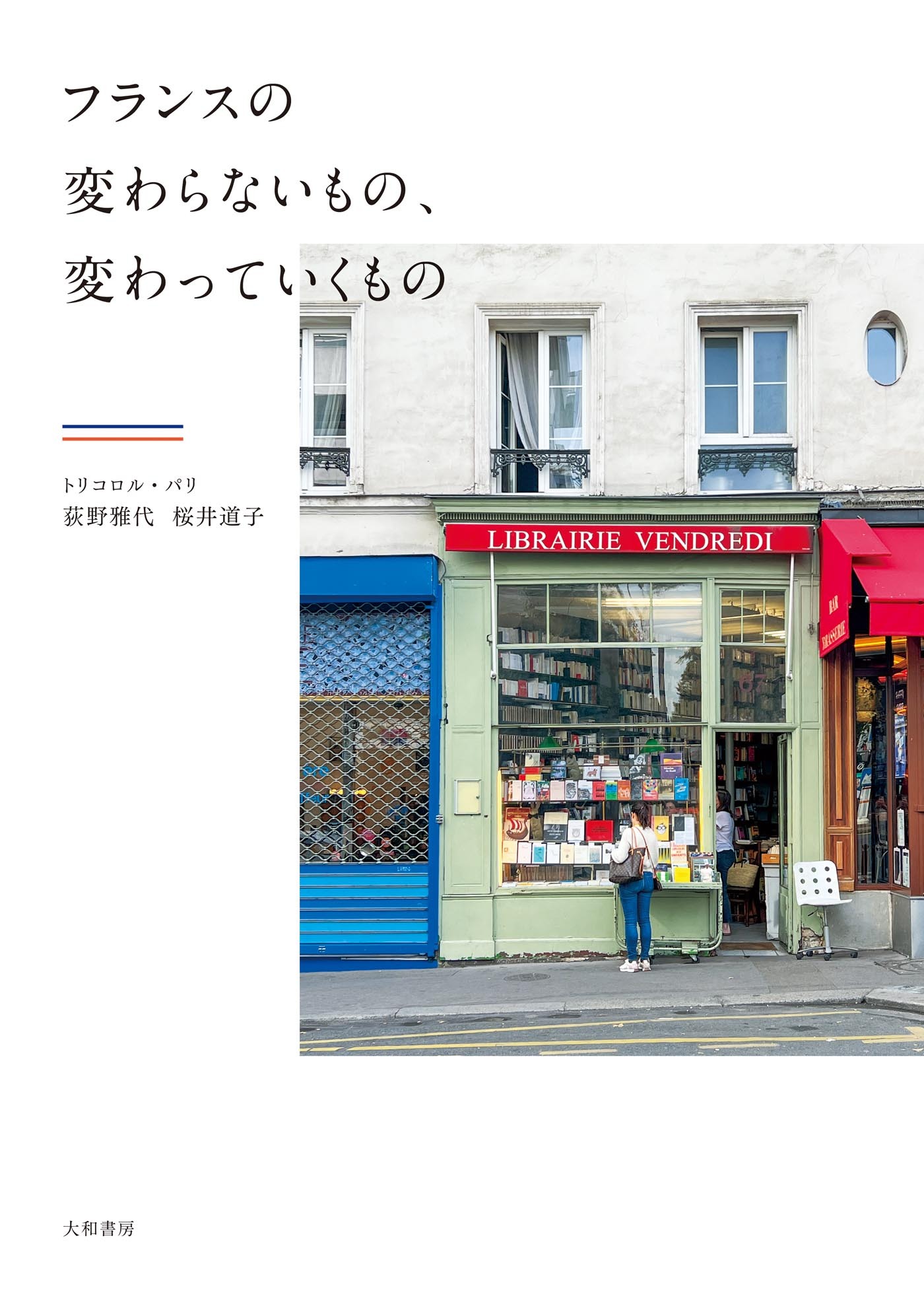 フランスの変わらないもの、変わっていくもの