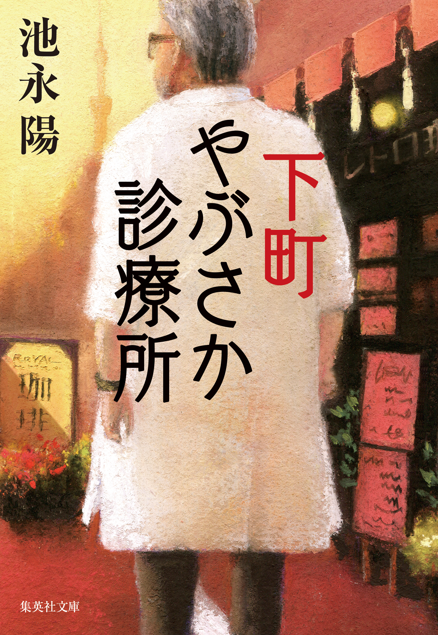下町やぶさか診療所