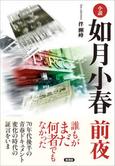 小説 如月小春 前夜