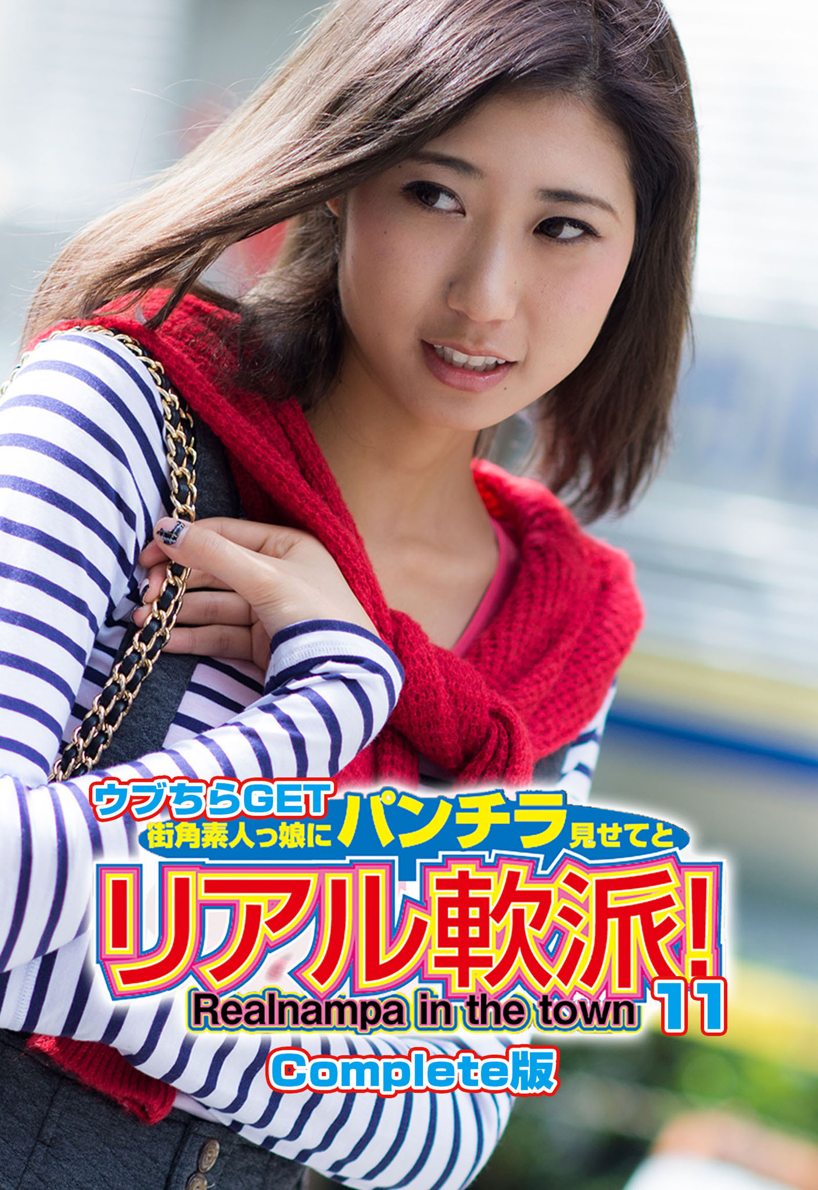 ウブちらGET 街角素人っ娘にパンチラ見せてとリアル軟派！11 Complete版