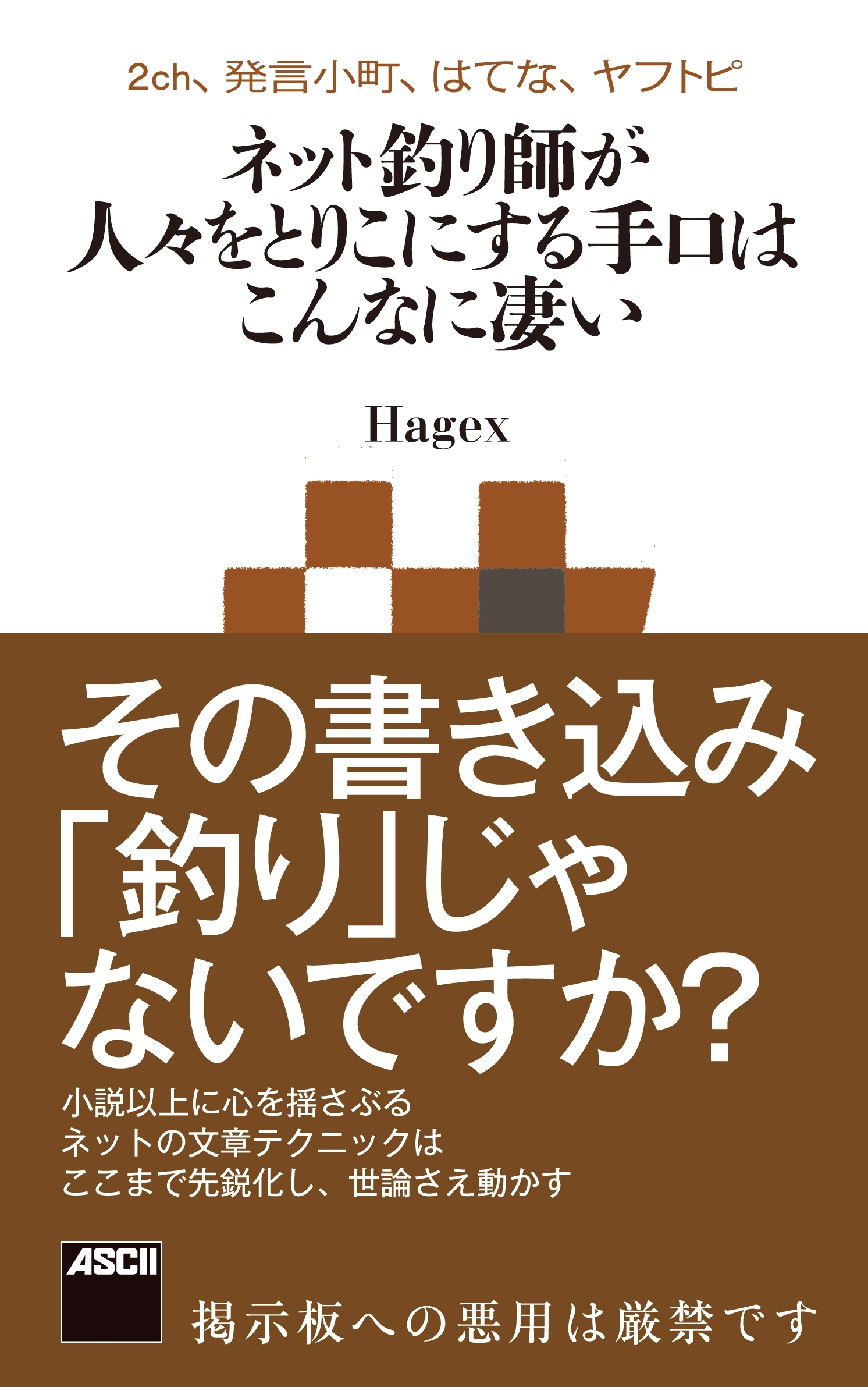 2ch、発言小町、はてな、ヤフトピ　ネット釣り師が人々をとりこにする手口はこんなに凄い　ネットで人々をとりこにする40の手口