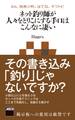 2ch、発言小町、はてな、ヤフトピ ネット釣り師が人々をとりこにする手口はこんなに凄い ネットで人々をとりこにする40の手口