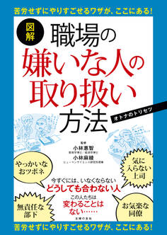 図解 職場の嫌いな人の取り扱い方法