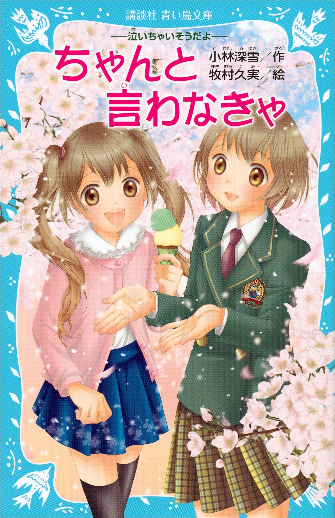 ―泣いちゃいそうだよ―　ちゃんと言わなきゃ