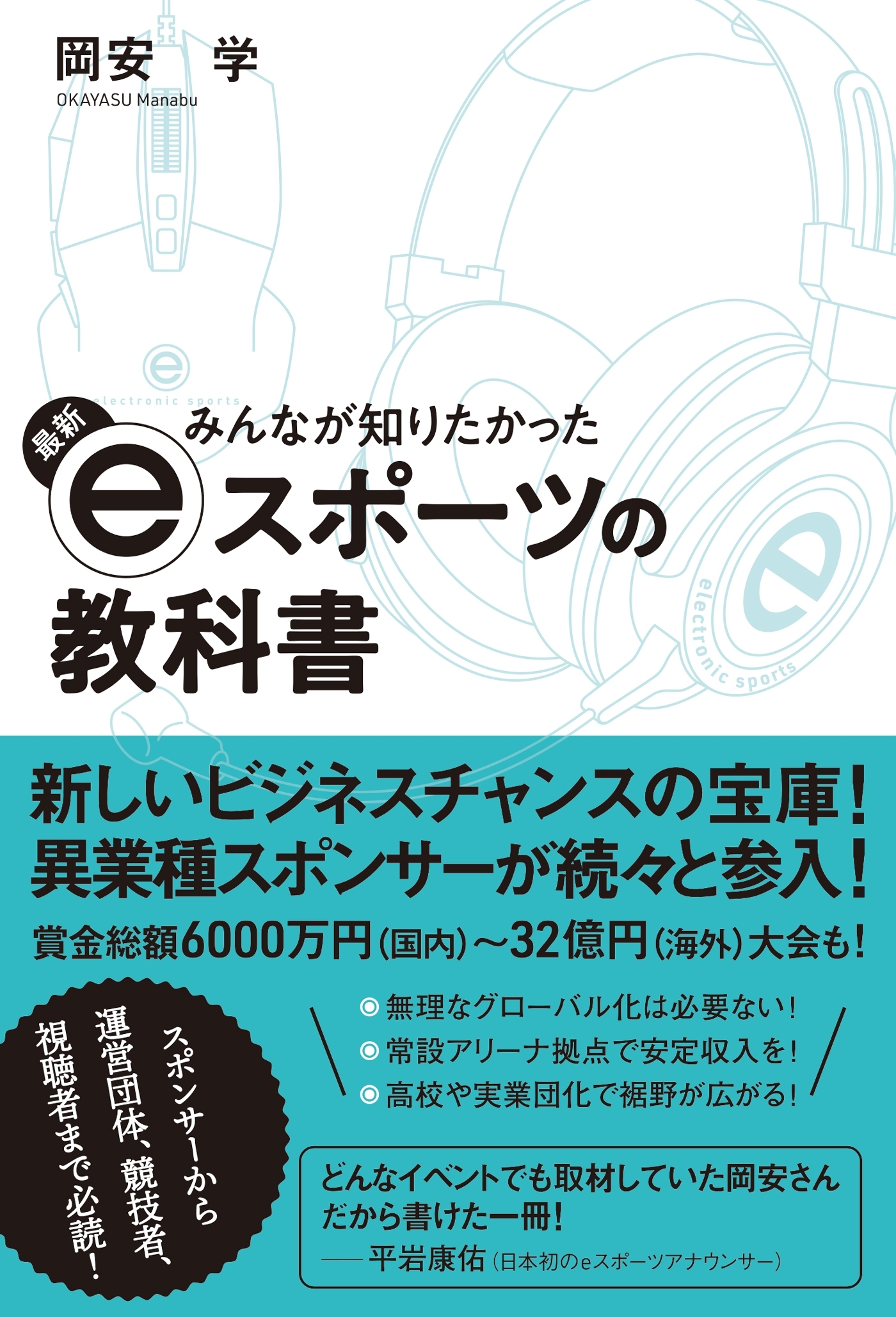 みんなが知りたかった 最新eスポーツの教科書