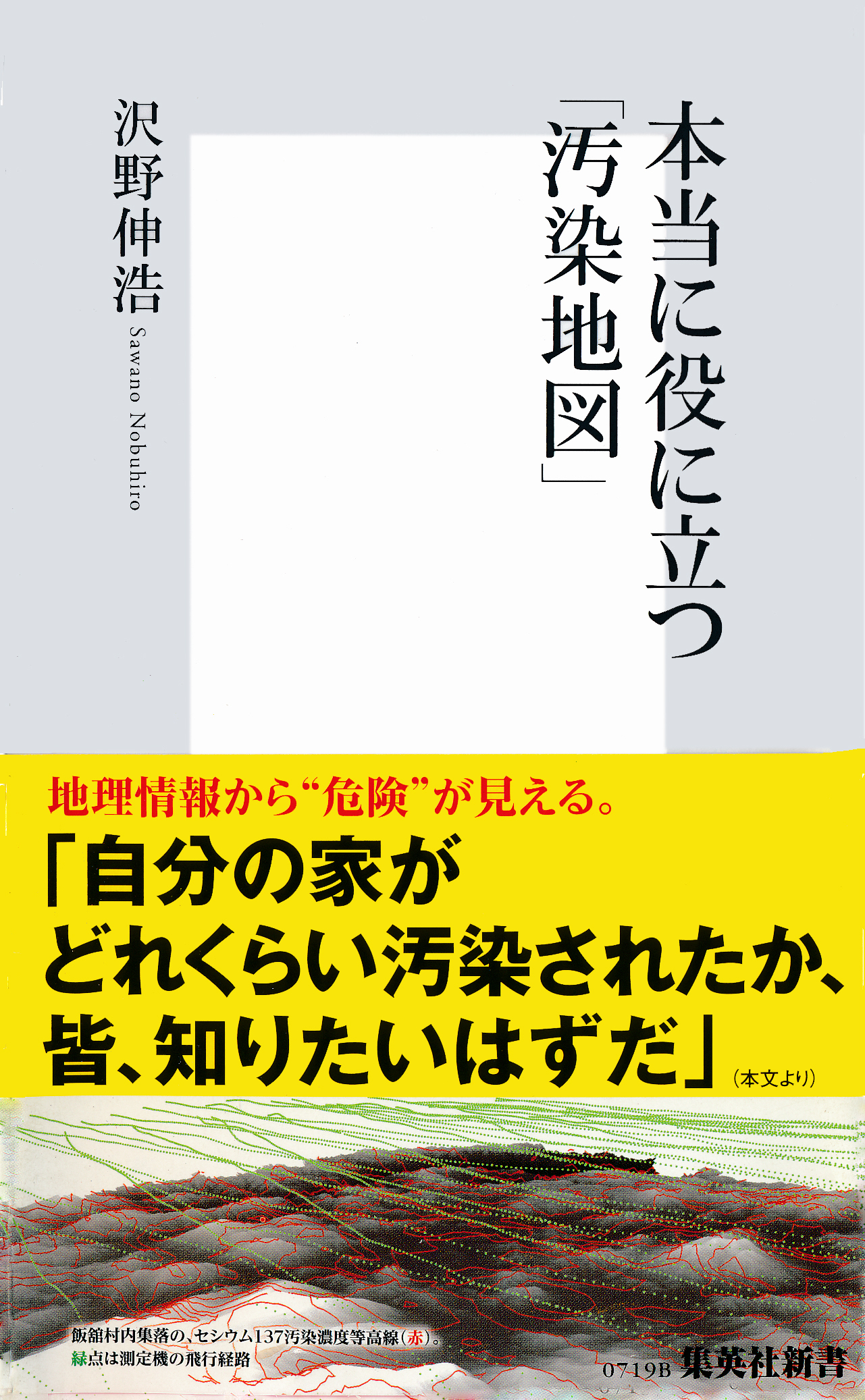 本当に役に立つ「汚染地図」