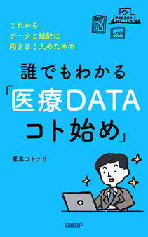 これからデータと統計に向き合う人のための 誰でもわかる「医療DATAコト始め」