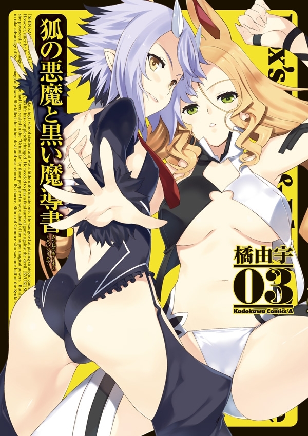 狐の悪魔と黒い魔導書(3)