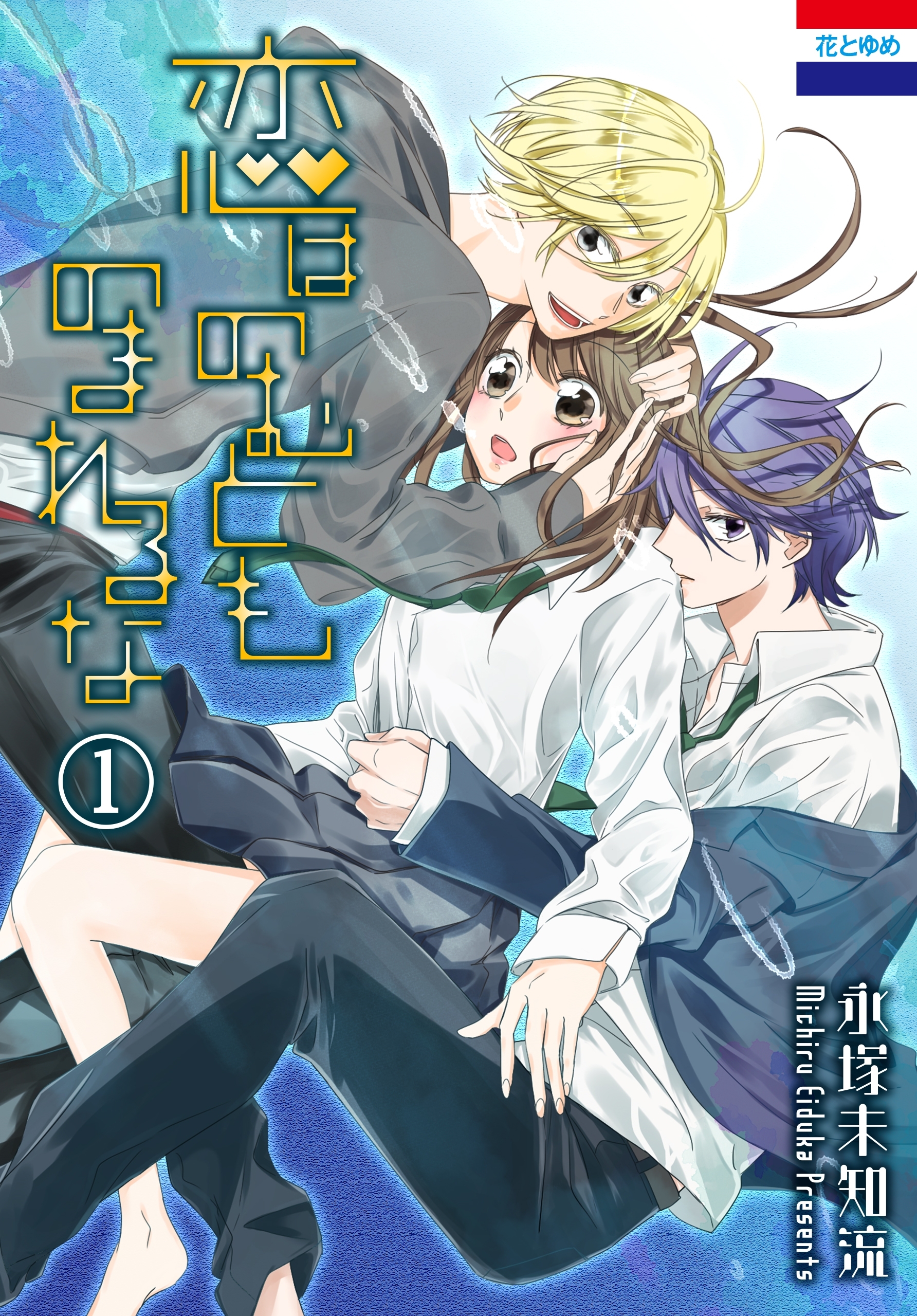 【期間限定　無料お試し版　閲覧期限2026年9月1日】恋はのむとものまれるな（１）