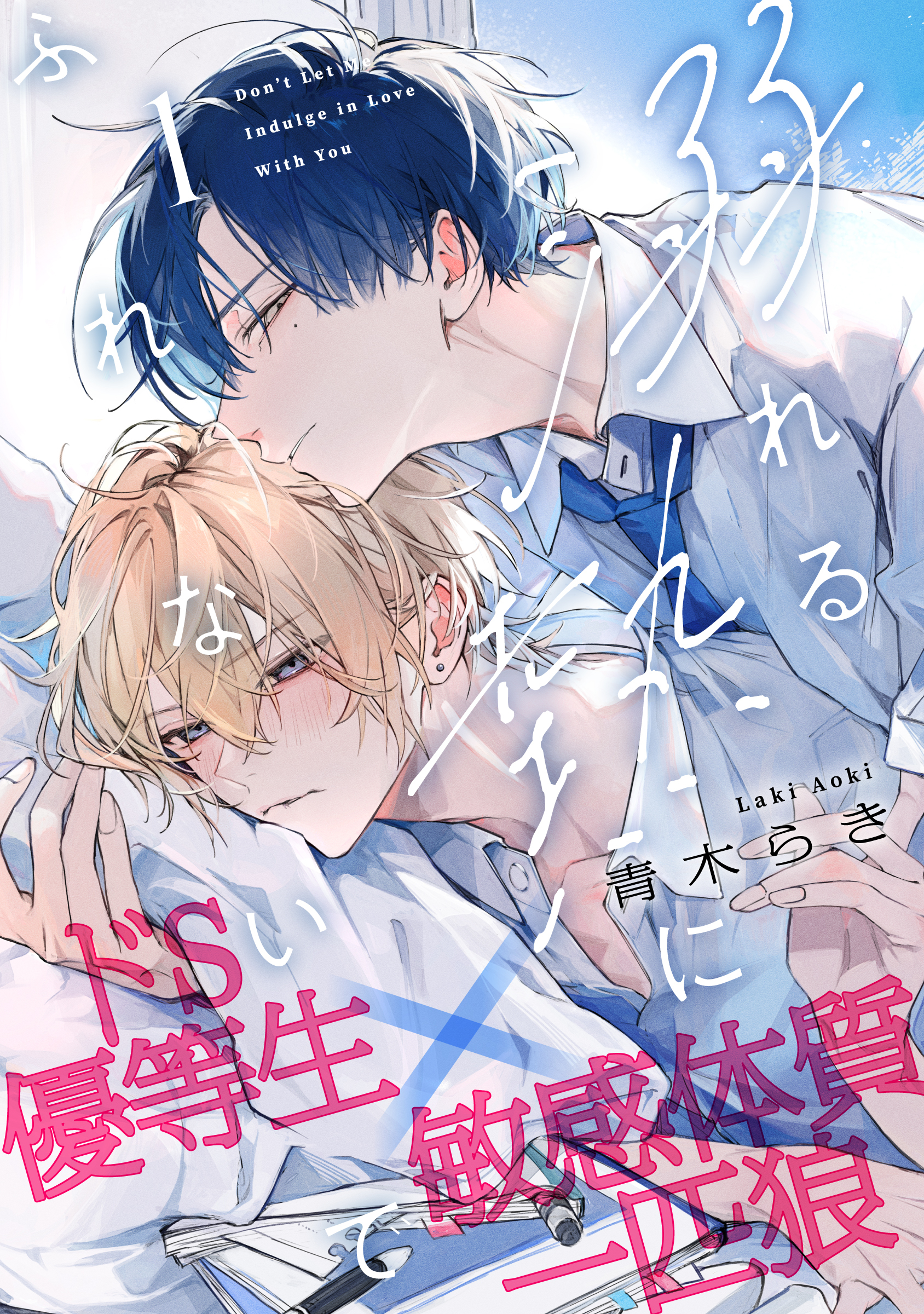 【期間限定　無料お試し版】溺れる熱にふれないで(1)