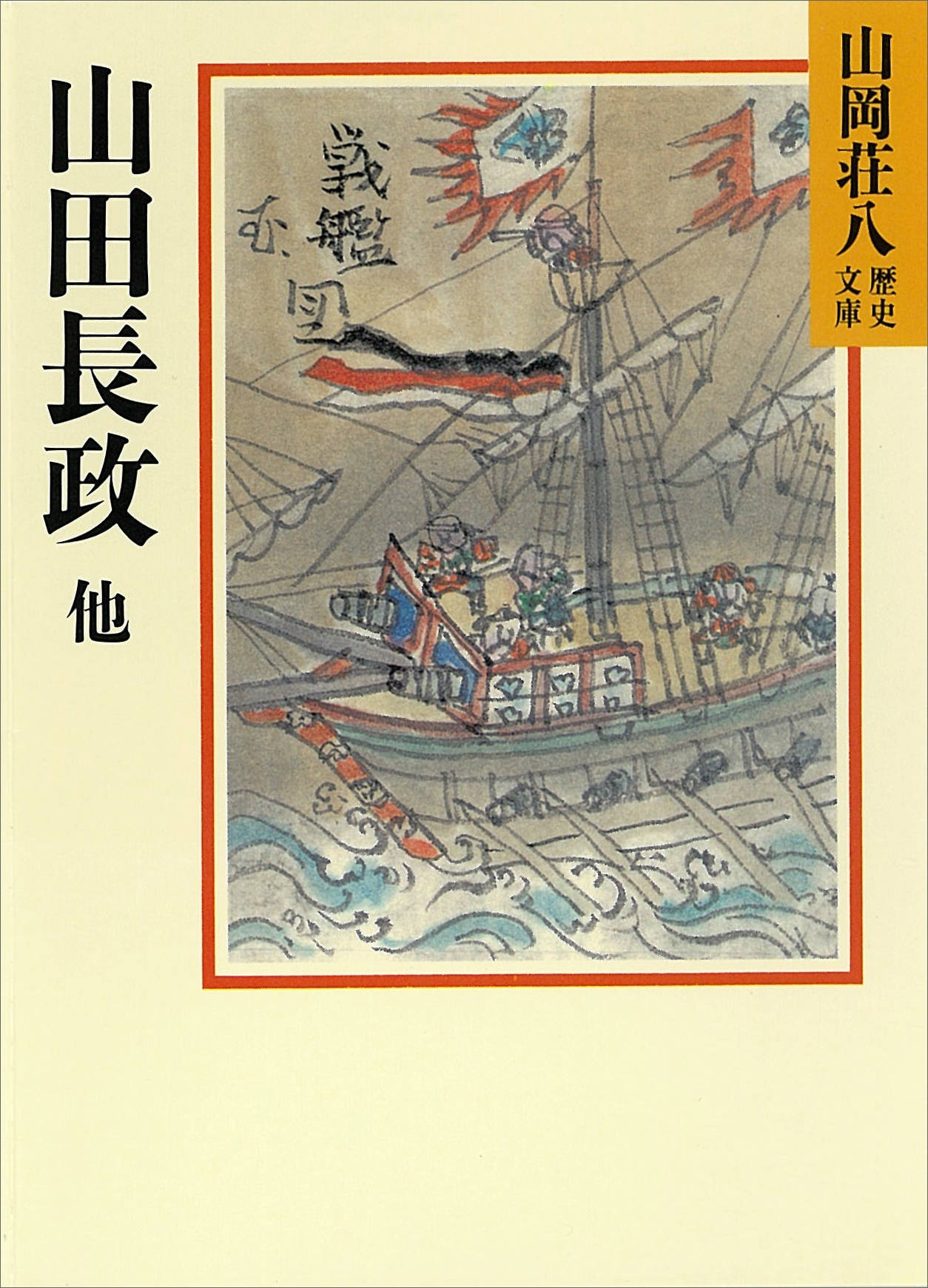 山田長政他