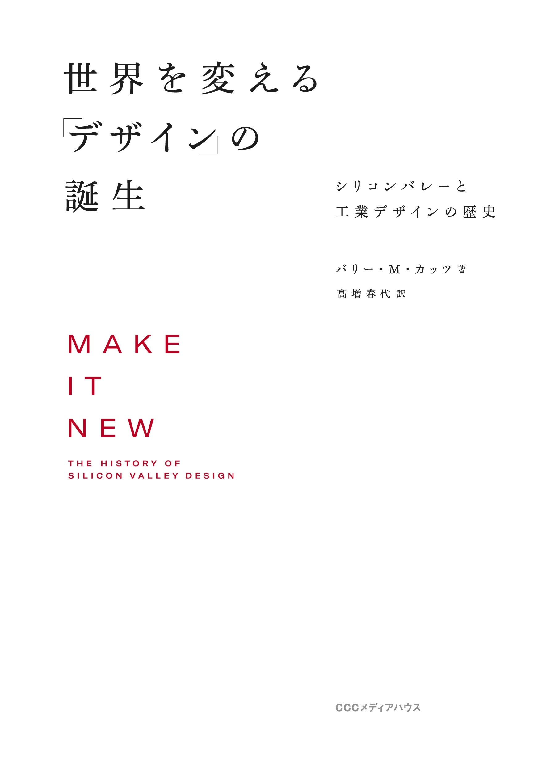 世界を変える「デザイン」の誕生　シリコンバレーと工業デザインの歴史