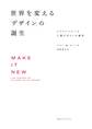 世界を変える「デザイン」の誕生 シリコンバレーと工業デザインの歴史
