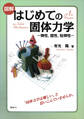 図解 はじめての固体力学 -弾性,塑性,粘弾性-