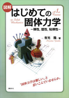 図解 はじめての固体力学 -弾性,塑性,粘弾性-