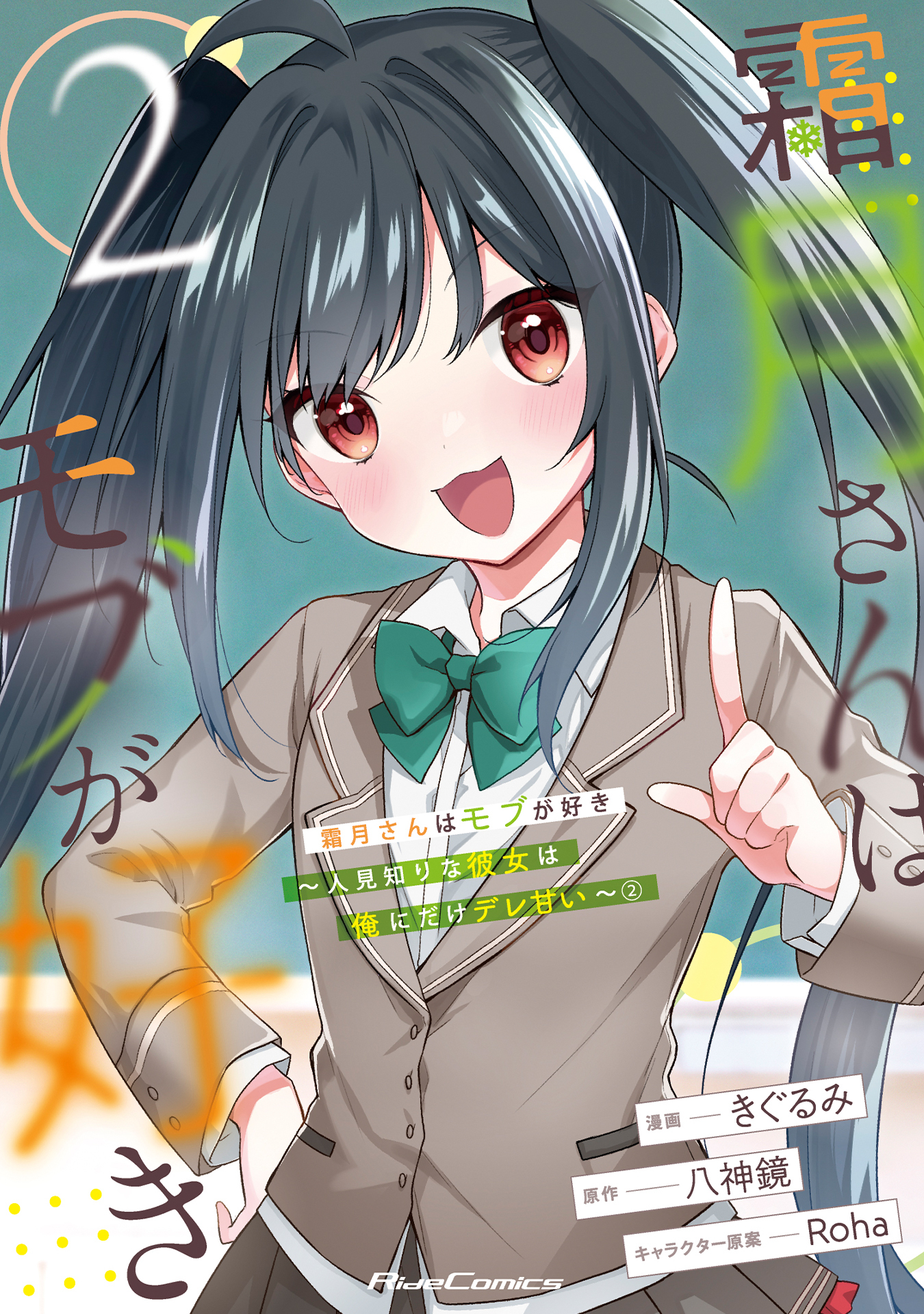 霜月さんはモブが好き～人見知りな彼女は俺にだけデレ甘い～ 2