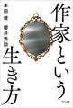作家という生き方(きずな出版)