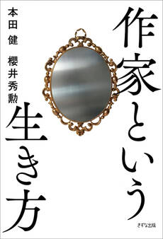 作家という生き方(きずな出版)