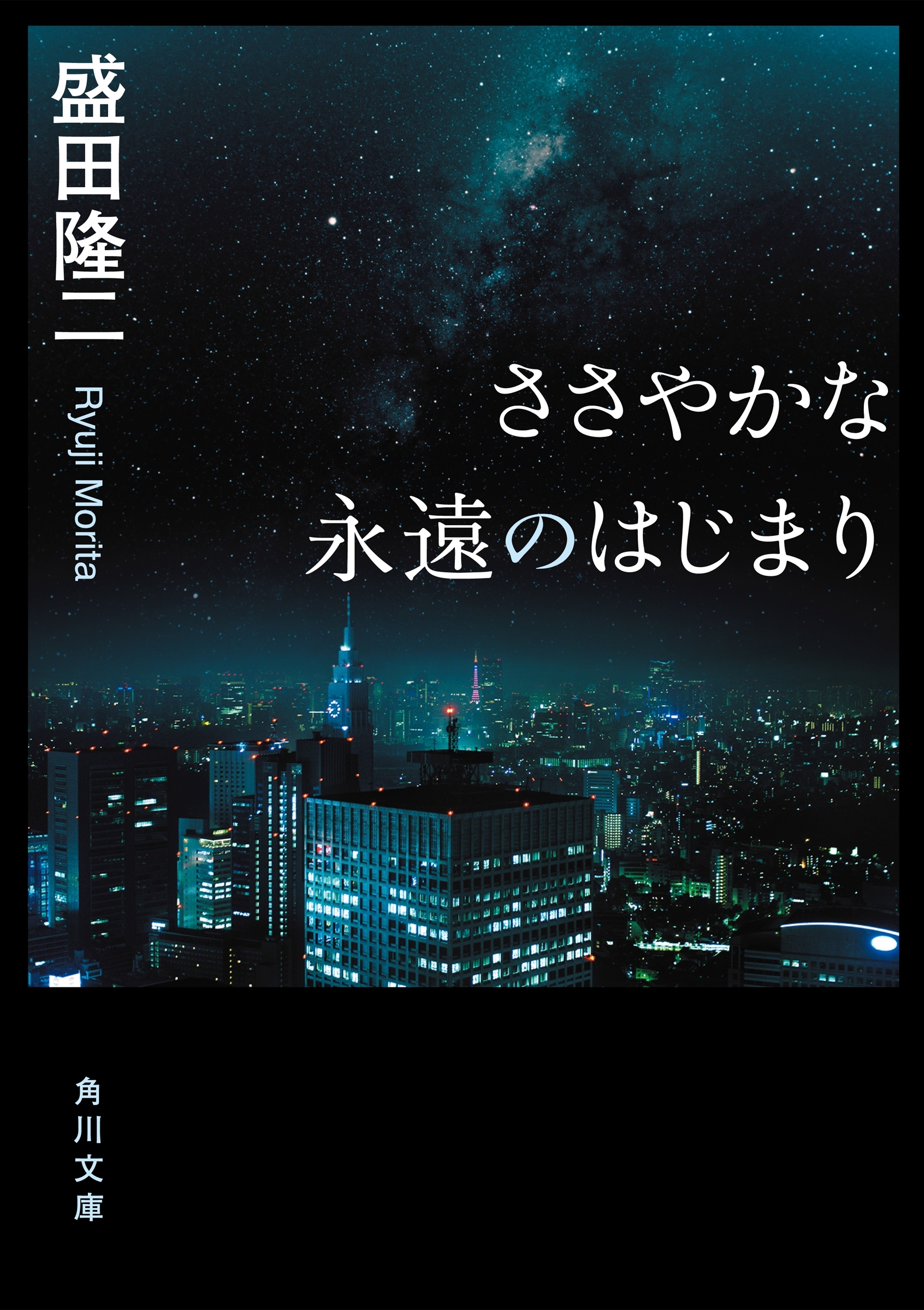 ささやかな永遠のはじまり