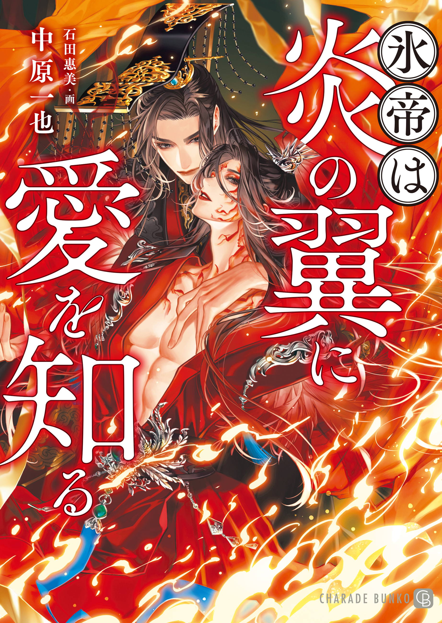 【期間限定　試し読み増量版】氷帝は炎の翼に愛を知る