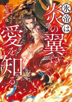 【期間限定 試し読み増量版】氷帝は炎の翼に愛を知る