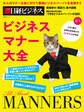 ビジネスマナー大全